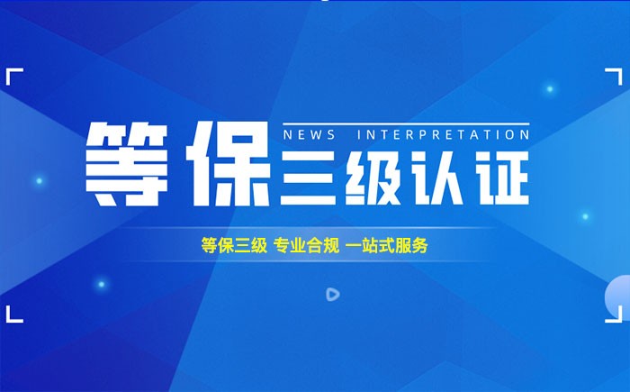 三级等保测评是什么？辖区企业如何顺利通过等级保护三级测评？
