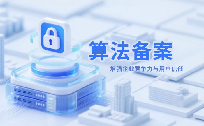 辖区算法备案全流程详解｜哪些业务必须备案？材料、步骤与常见风险一次说清